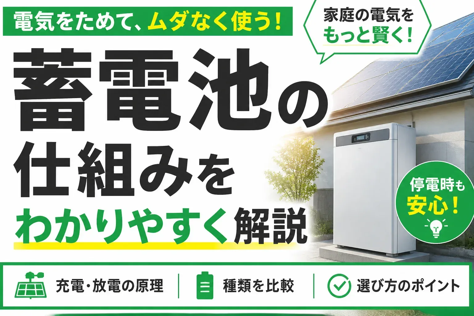 蓄電池の仕組みを解説する記事のアイキャッチ画像