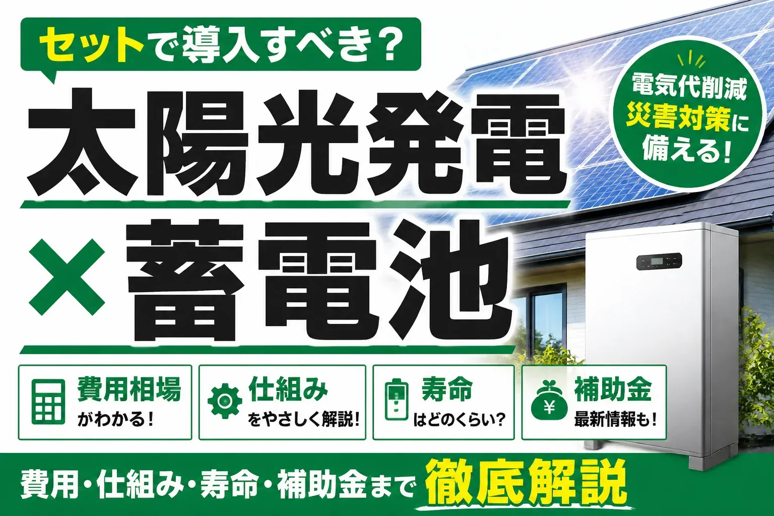 太陽光発電と蓄電池をセット導入するメリットを解説する記事のアイキャッチ画像