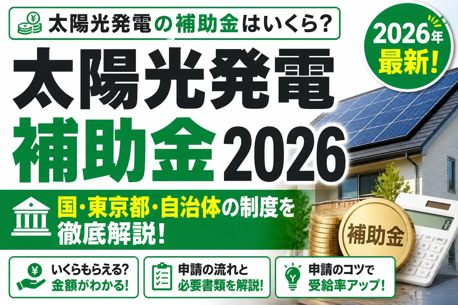 太陽光発電の補助金2026年版を解説するアイキャッチ画像