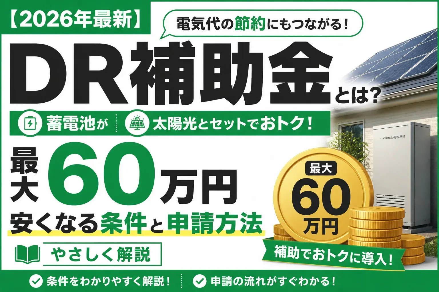 DR補助金のアイキャッチ画像
