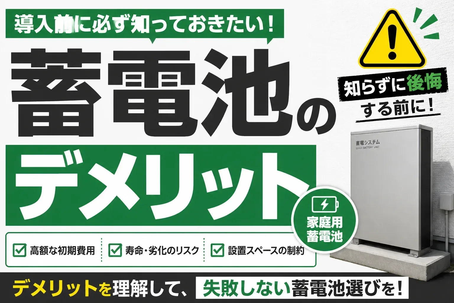 蓄電池のデメリットを解説する記事のアイキャッチ画像