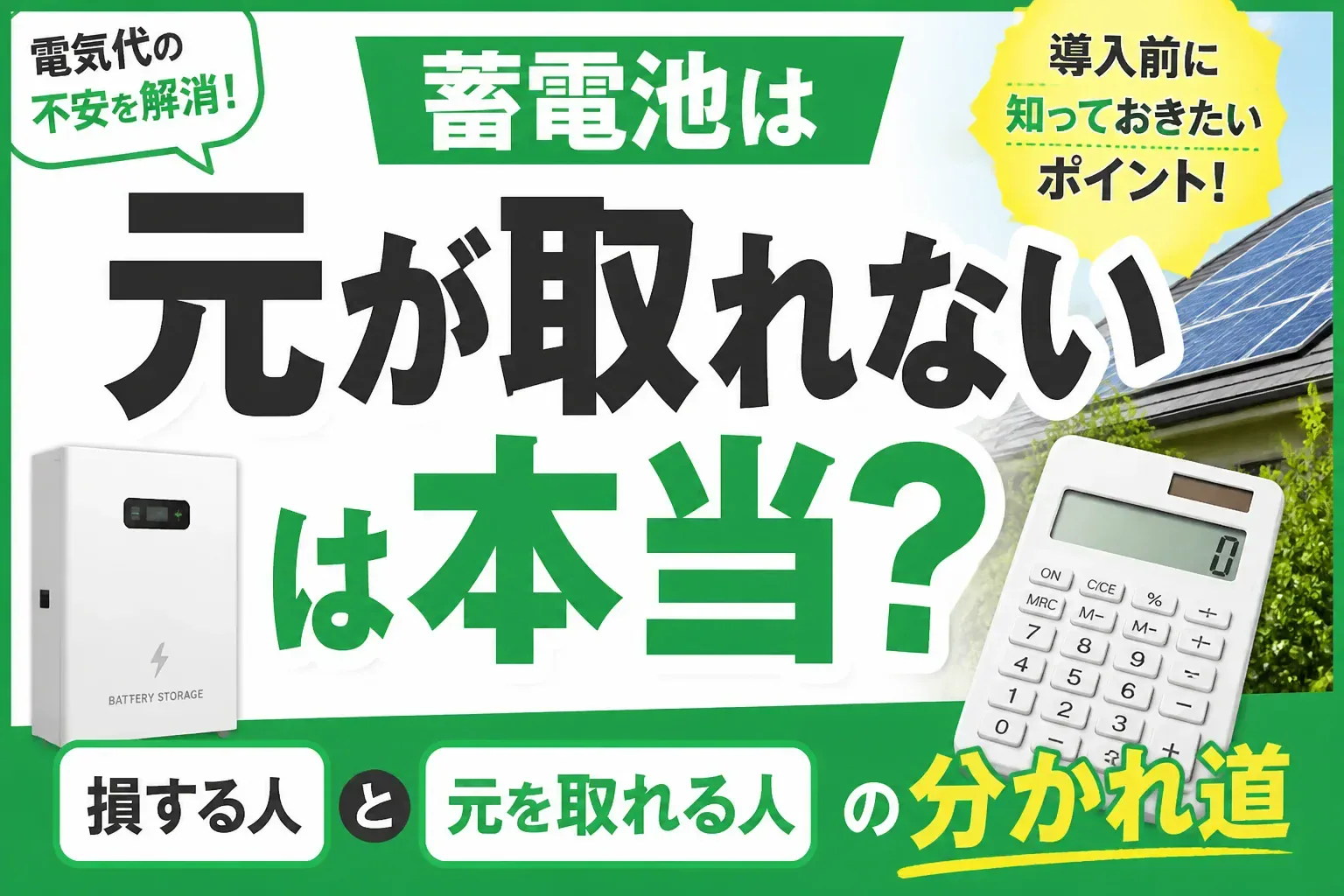 蓄電池は元が取れないのかを検証する記事のアイキャッチ画像