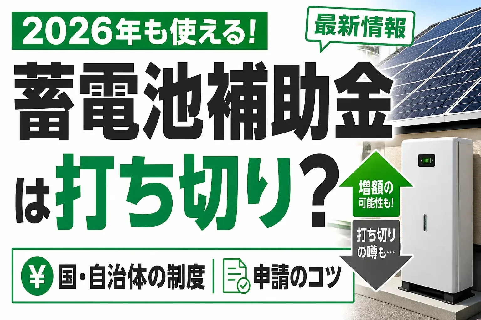 蓄電池補助金は打ち切りかを解説するアイキャッチ画像