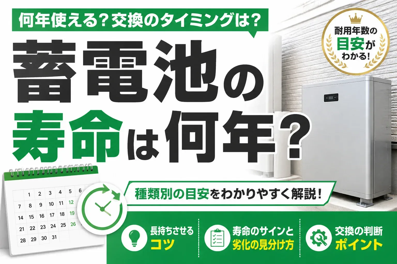 蓄電池の寿命は何年かを解説する記事のアイキャッチ画像