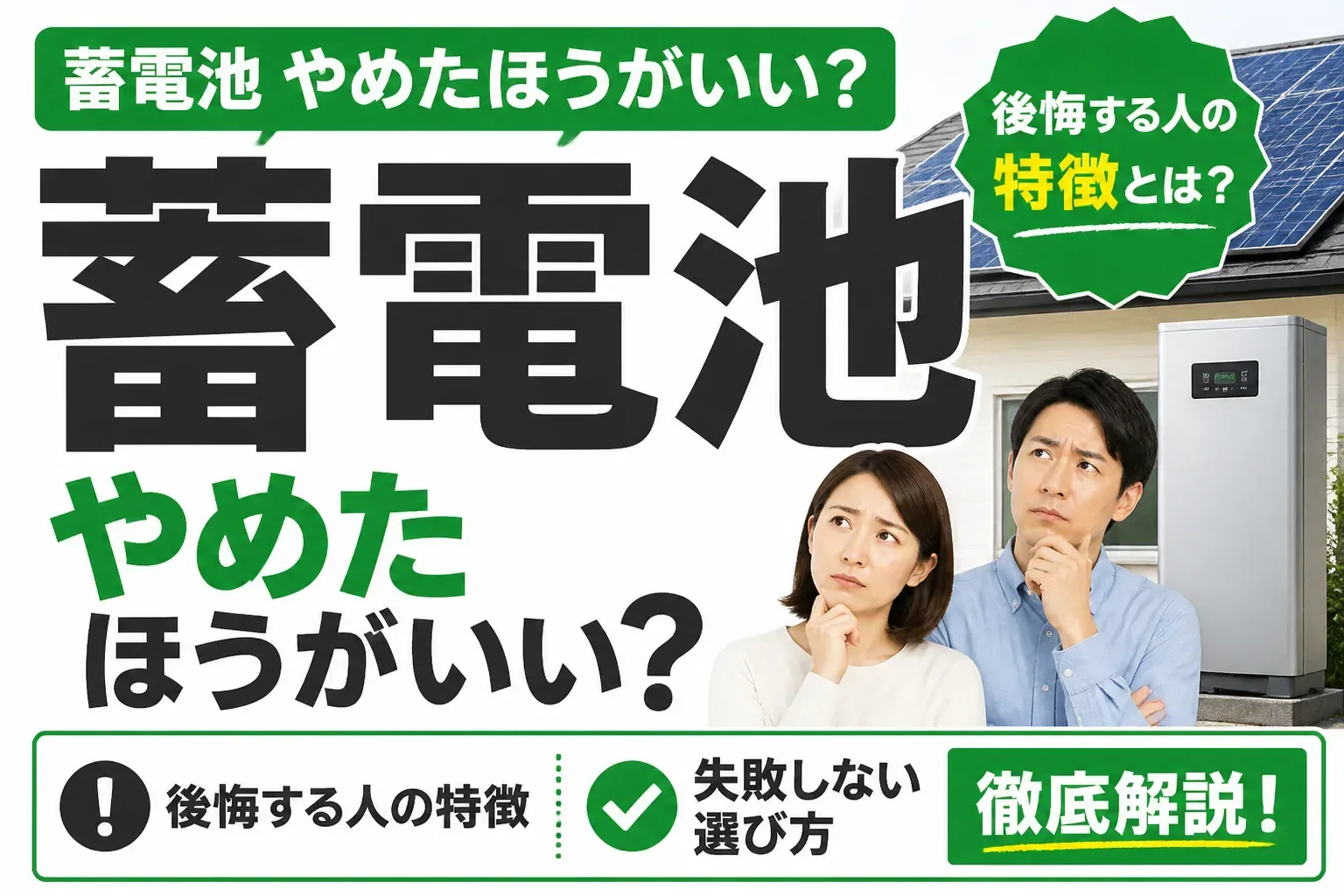 蓄電池はやめたほうがいいのか解説する記事のアイキャッチ画像