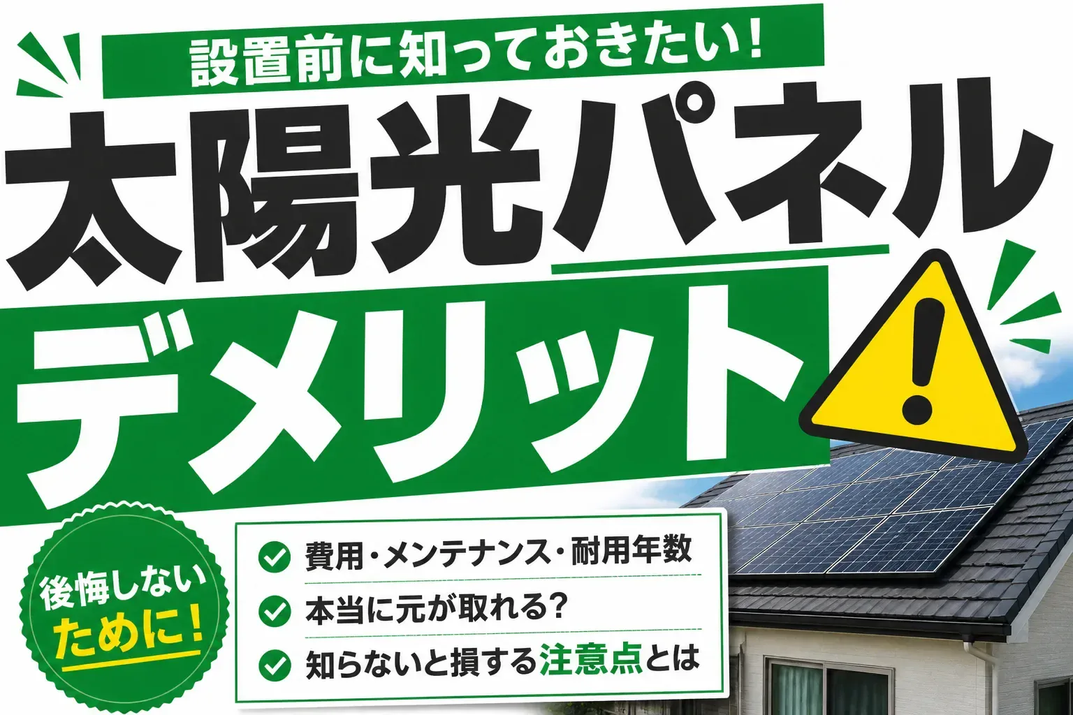 太陽光パネルのデメリットのアイキャッチ画像