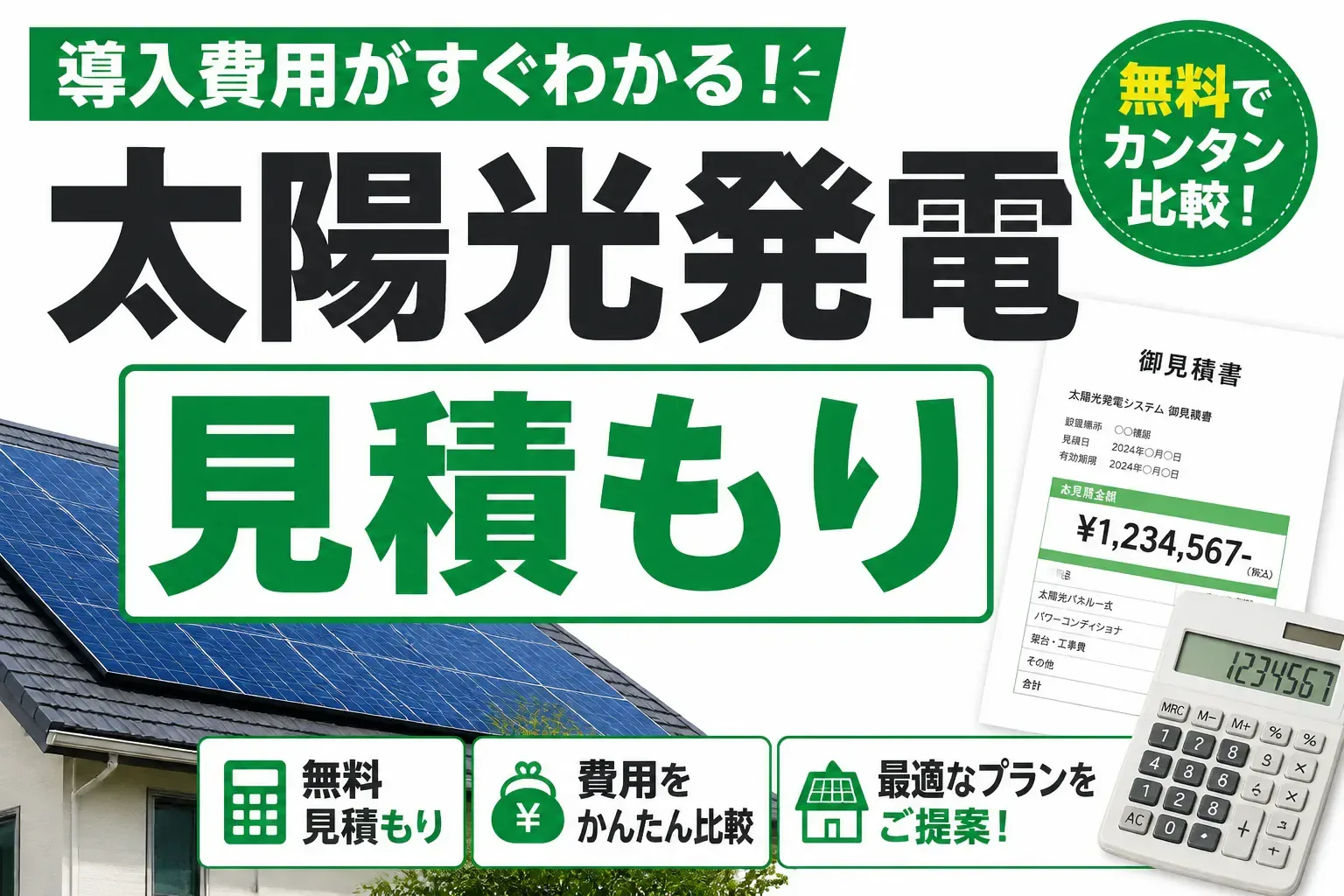 太陽光発電 見積もりのアイキャッチ画像