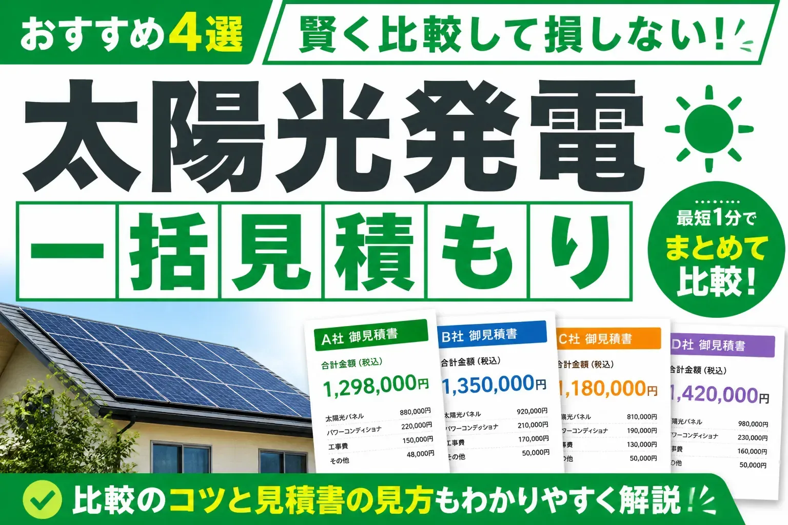 太陽光発電の一括見積もりのアイキャッチ画像
