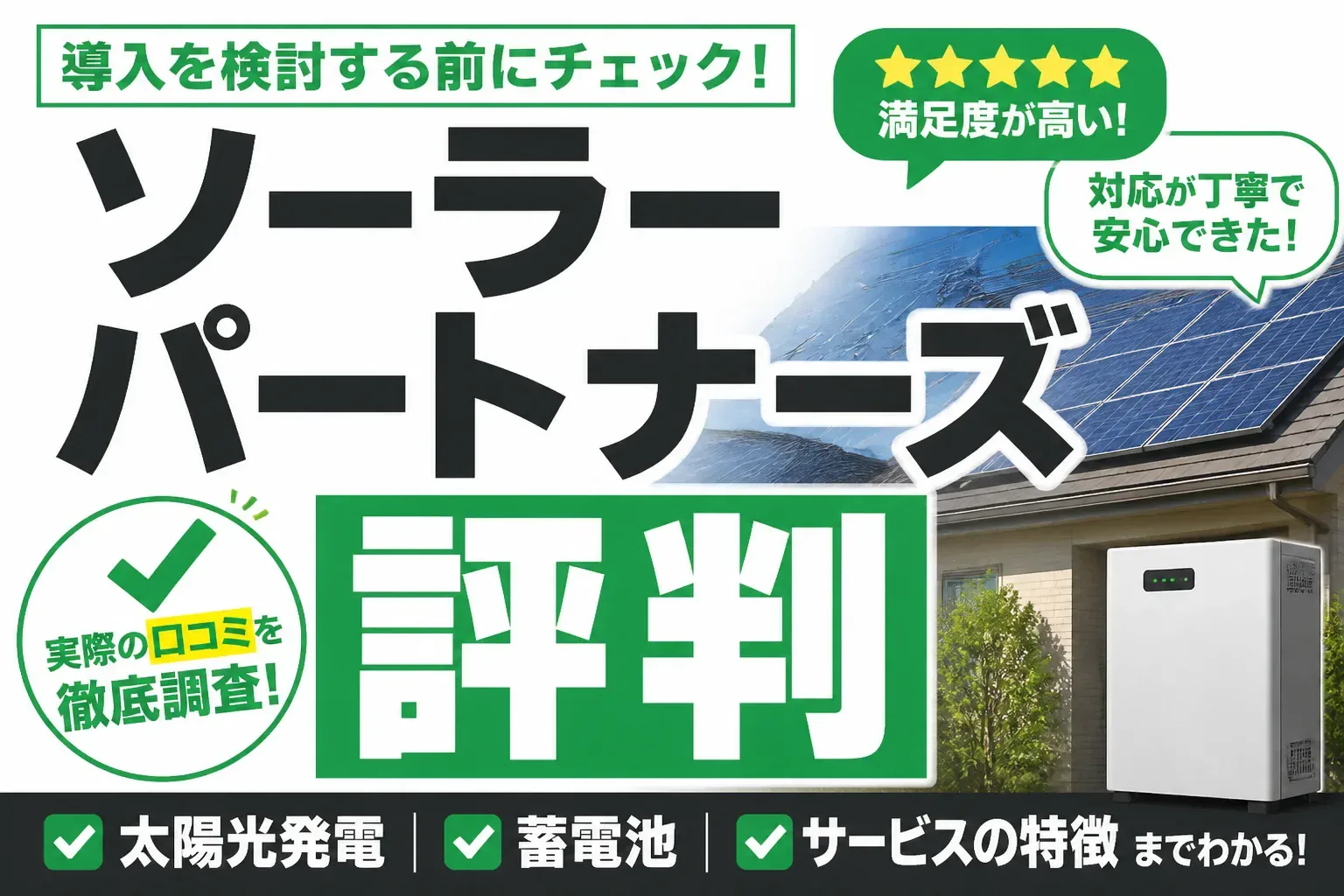 ソーラーパートナーズの評判を解説する記事のアイキャッチ画像
