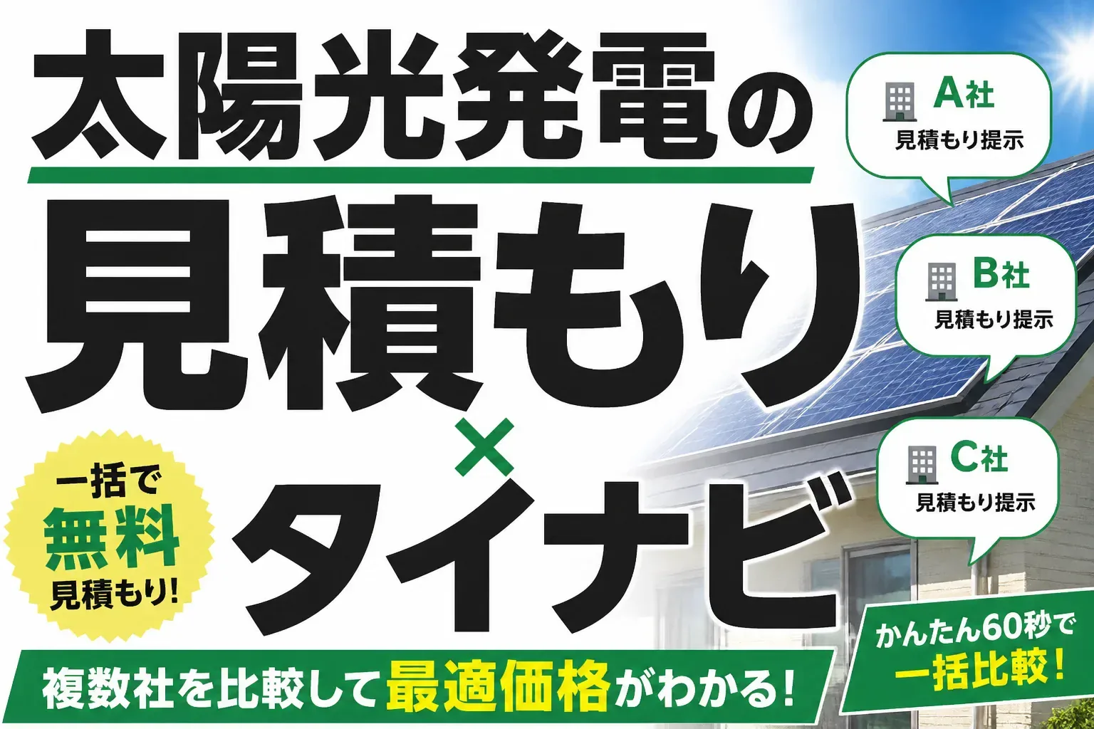 タイナビの太陽光発電見積もりは本当にお得？評判・使い方と他社比較【2026年】
