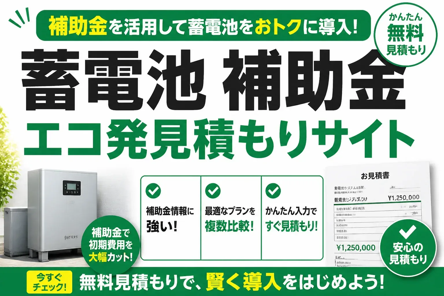 蓄電池の補助金とエコ発見積もりサイトを解説する記事のアイキャッチ画像