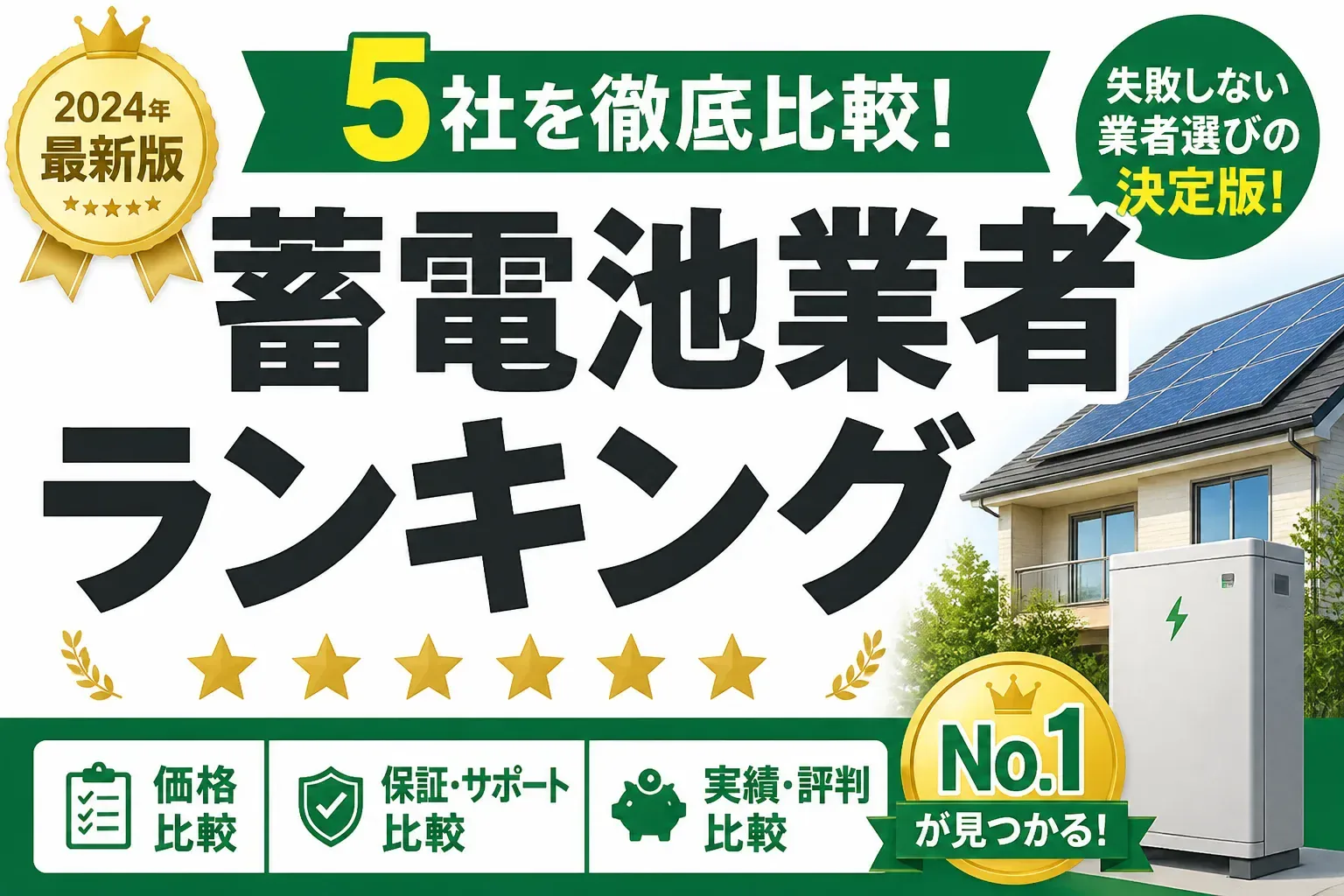 蓄電池業者ランキングのアイキャッチ画像