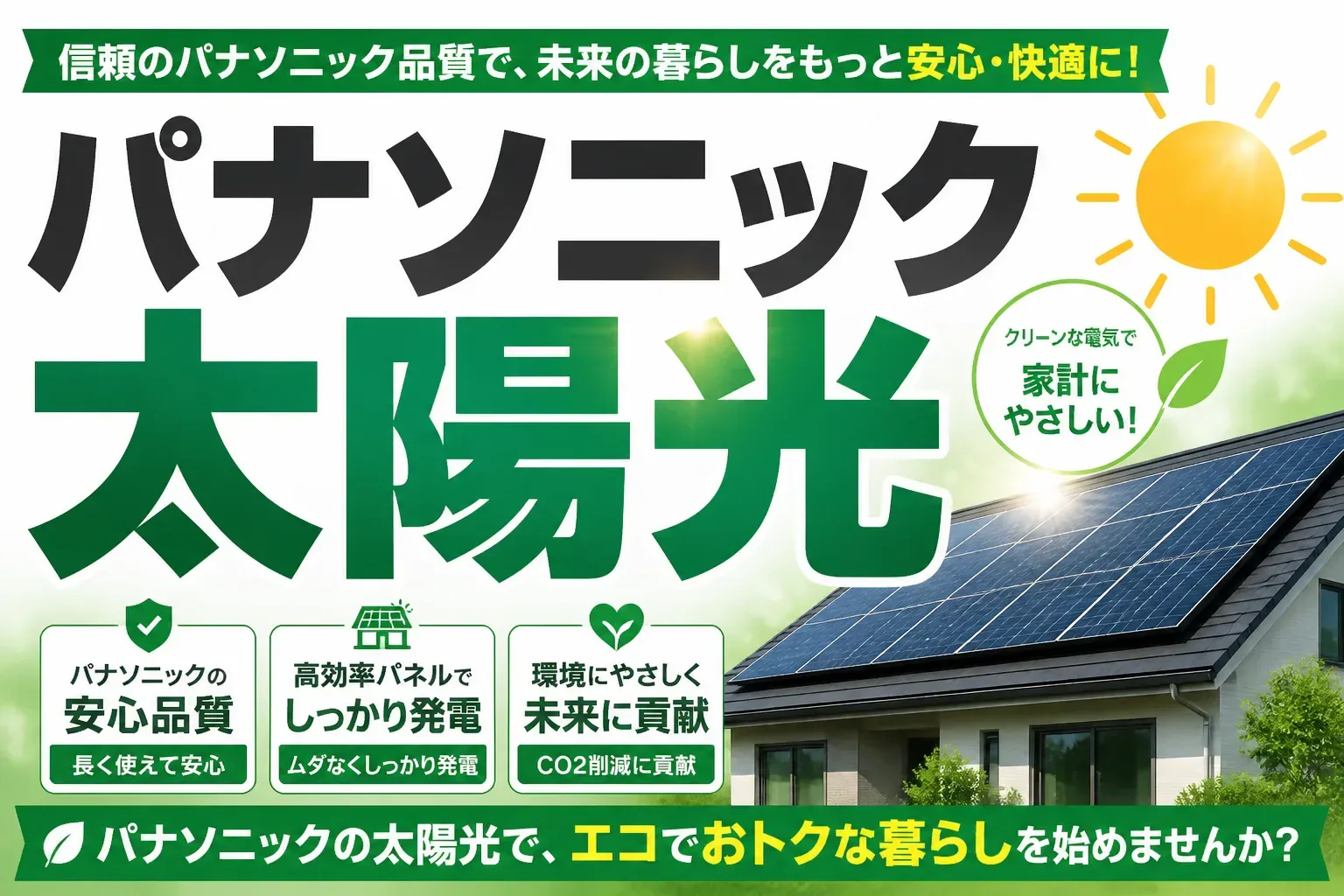パナソニックの太陽光発電はどう？特徴・価格相場・撤退後の今まで徹底解説