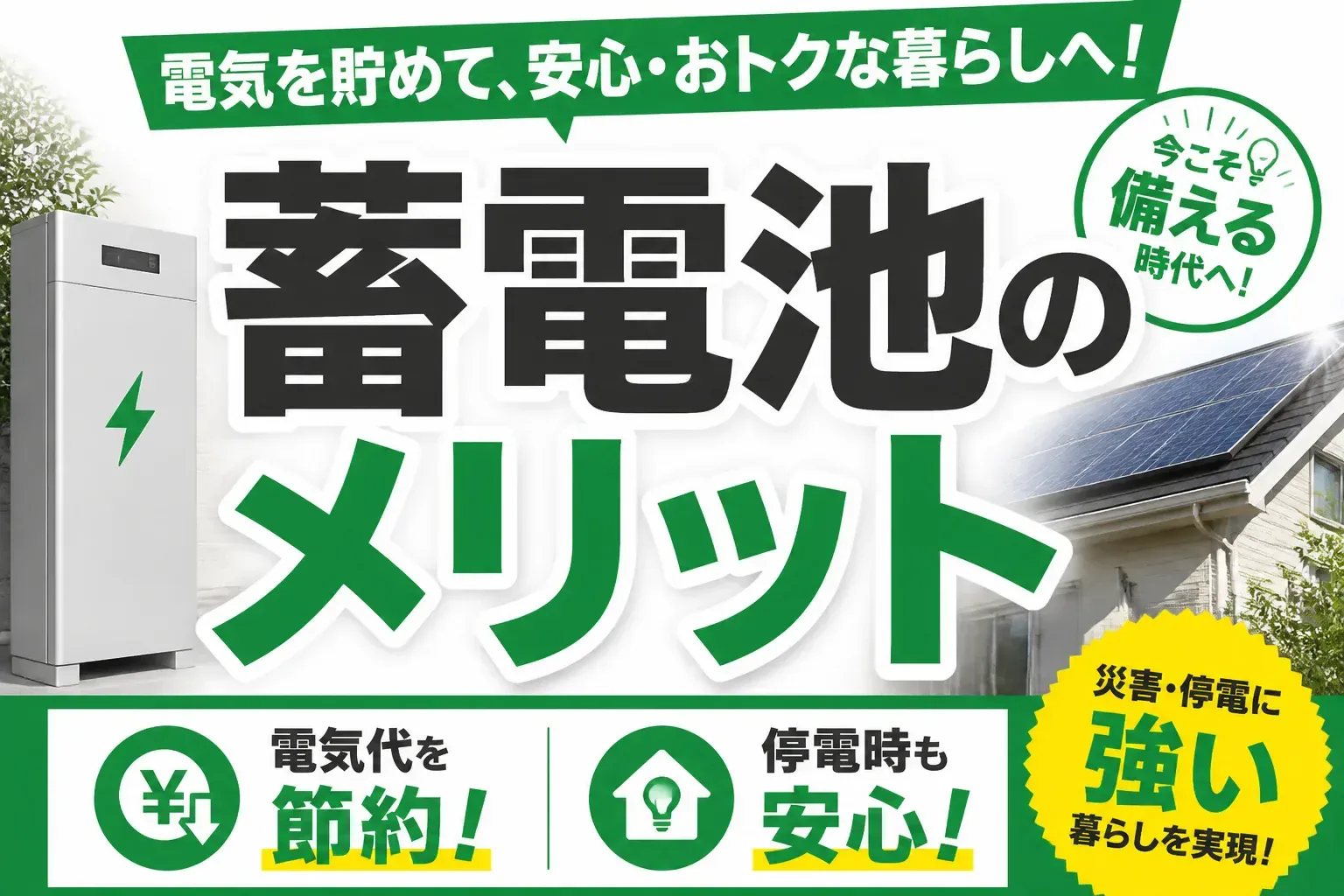 蓄電池のメリットとは？電気代節約・停電対策と後悔しない選び方を解説