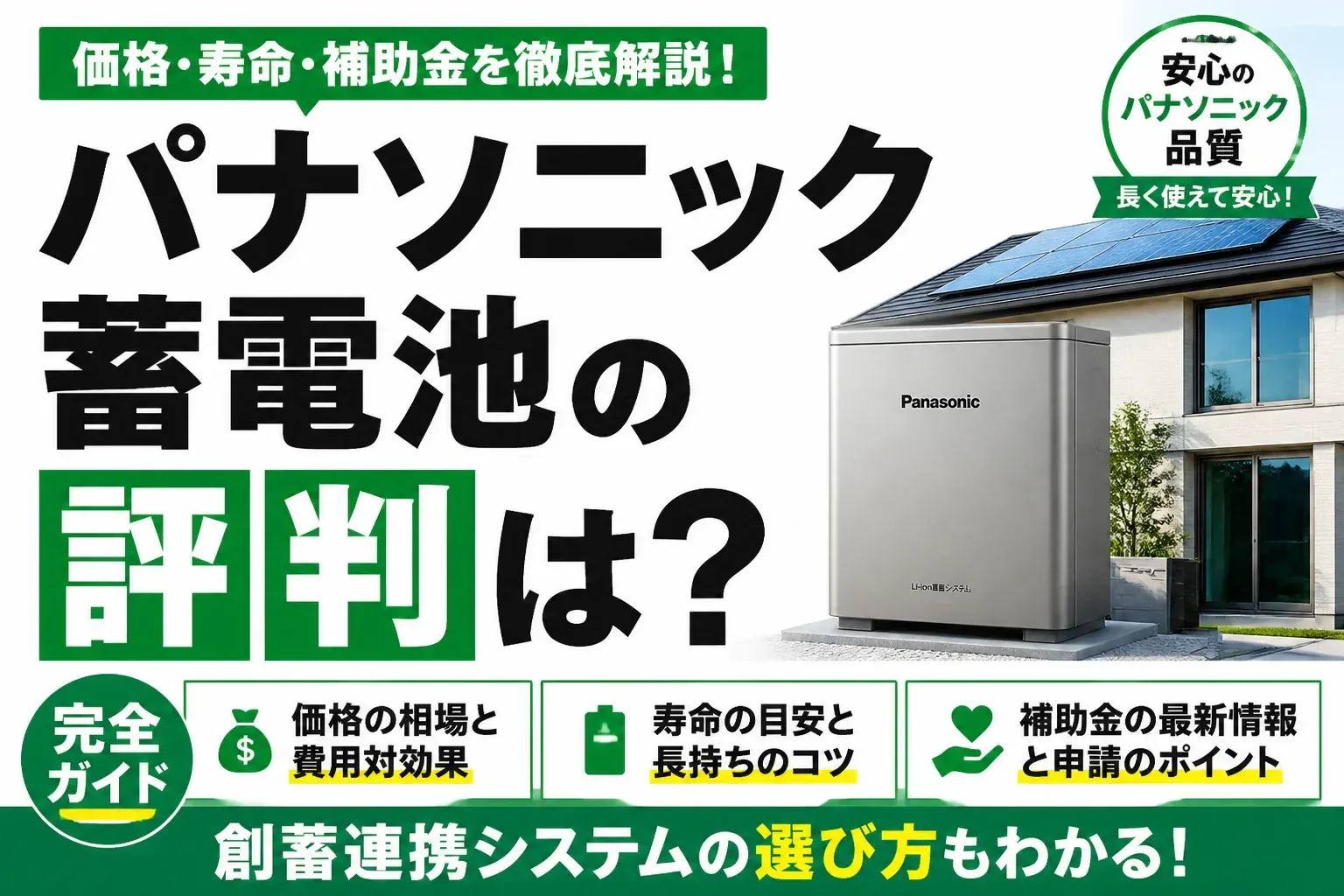 パナソニック蓄電池の評判・価格・選び方を解説する記事のアイキャッチ画像