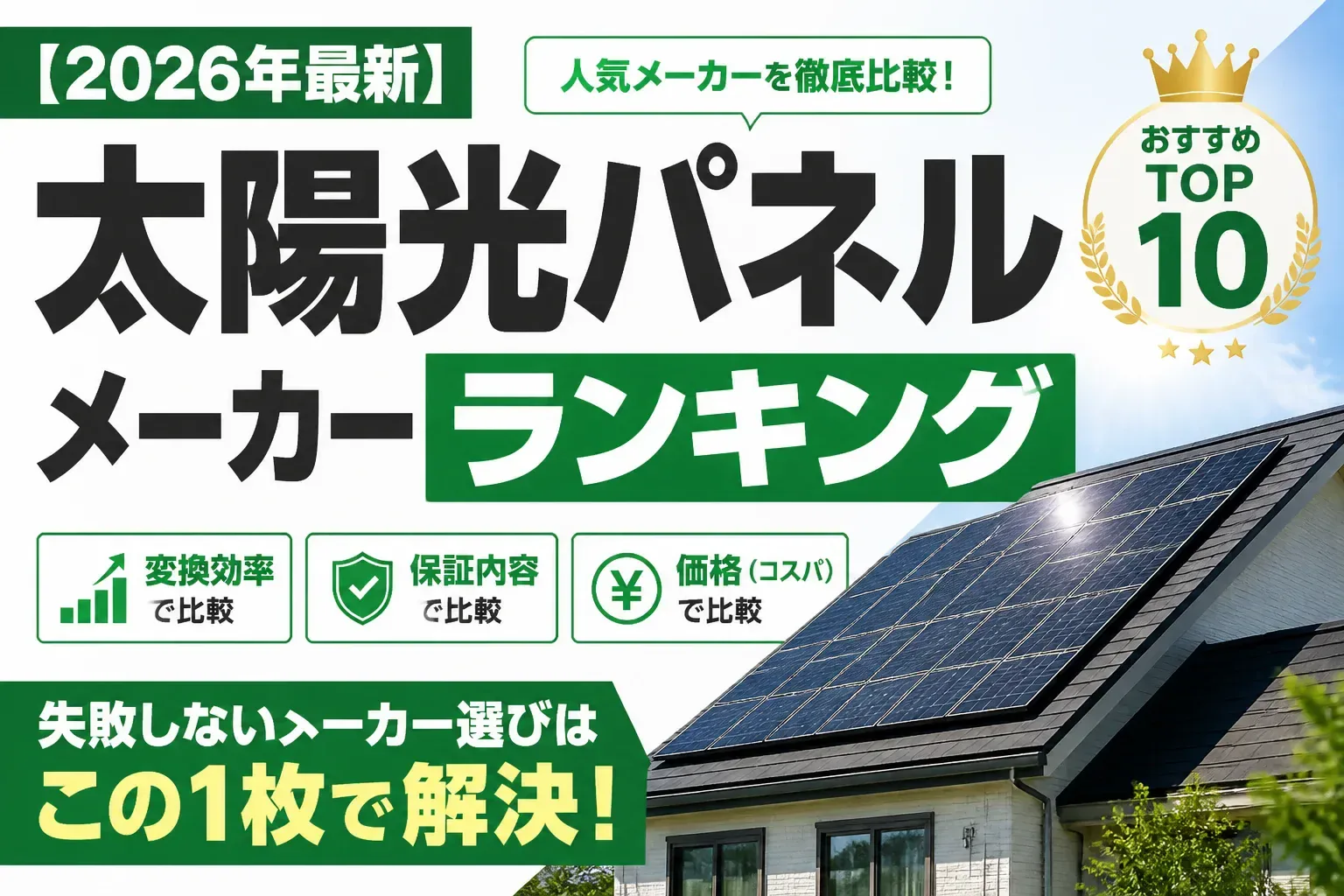 【2026年最新】太陽光パネルメーカーおすすめランキング｜変換効率・保証・価格で人気メーカーを徹底比較