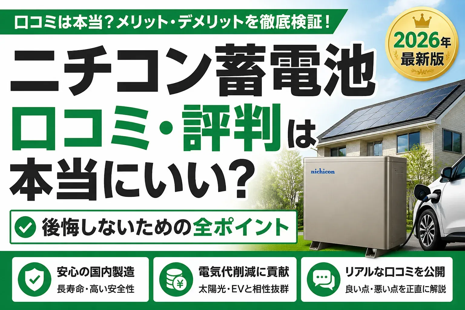 ニチコン蓄電池の口コミ・評判を解説する記事のアイキャッチ画像