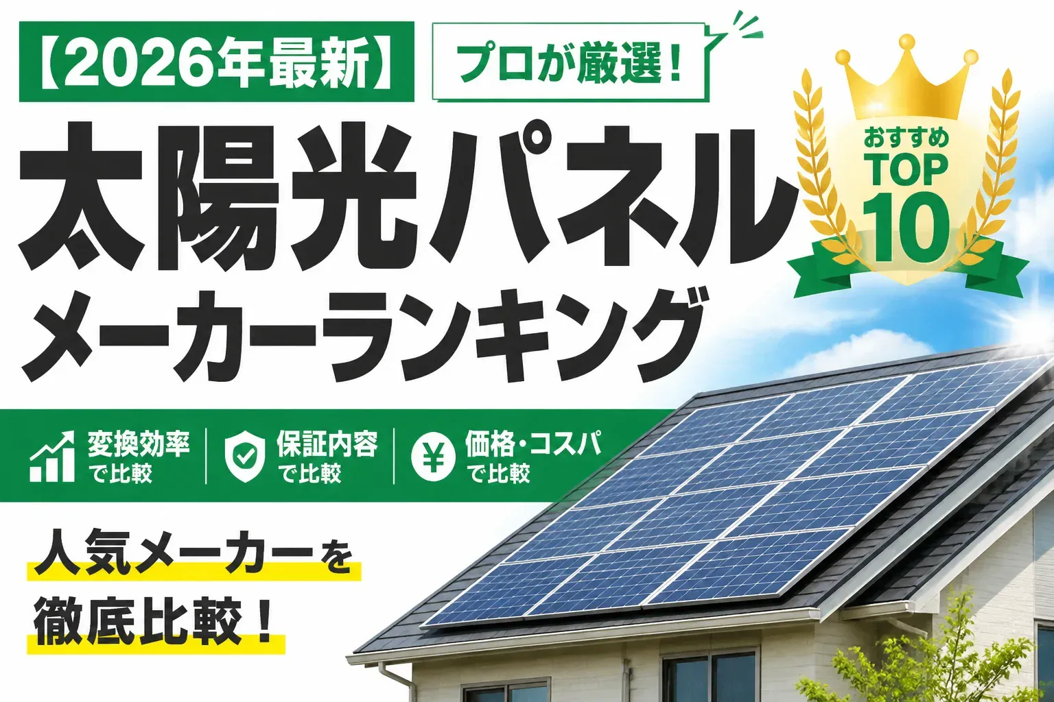 太陽光パネル メーカー ランキングのアイキャッチ画像