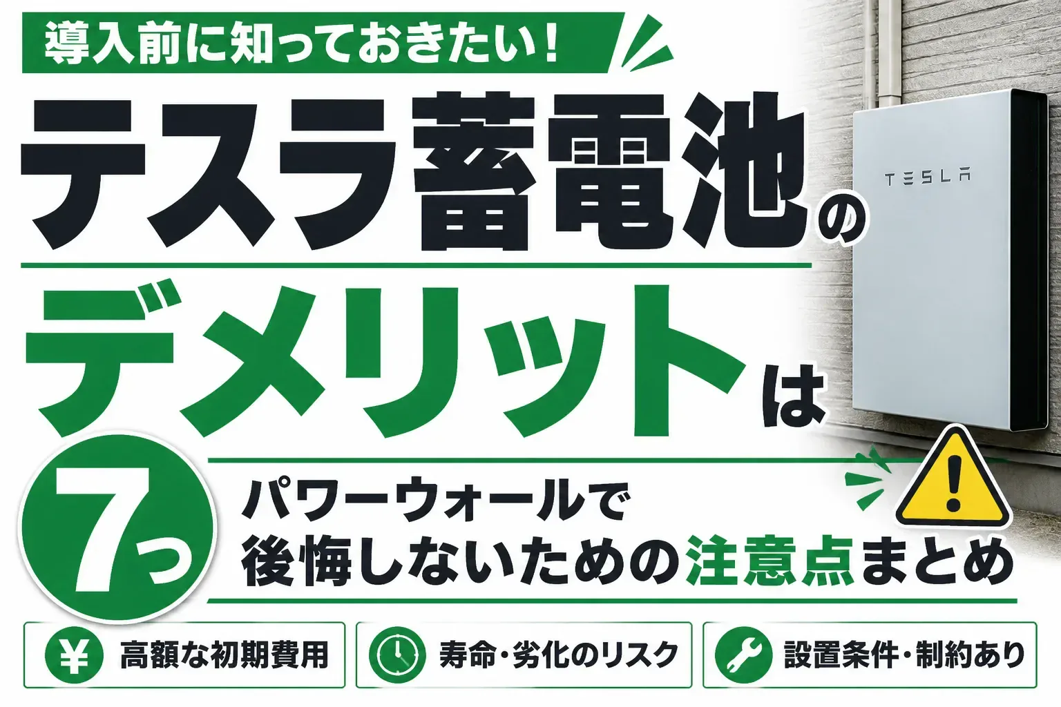 テスラ蓄電池のデメリットは7つ｜パワーウォールで後悔しないための注意点まとめ