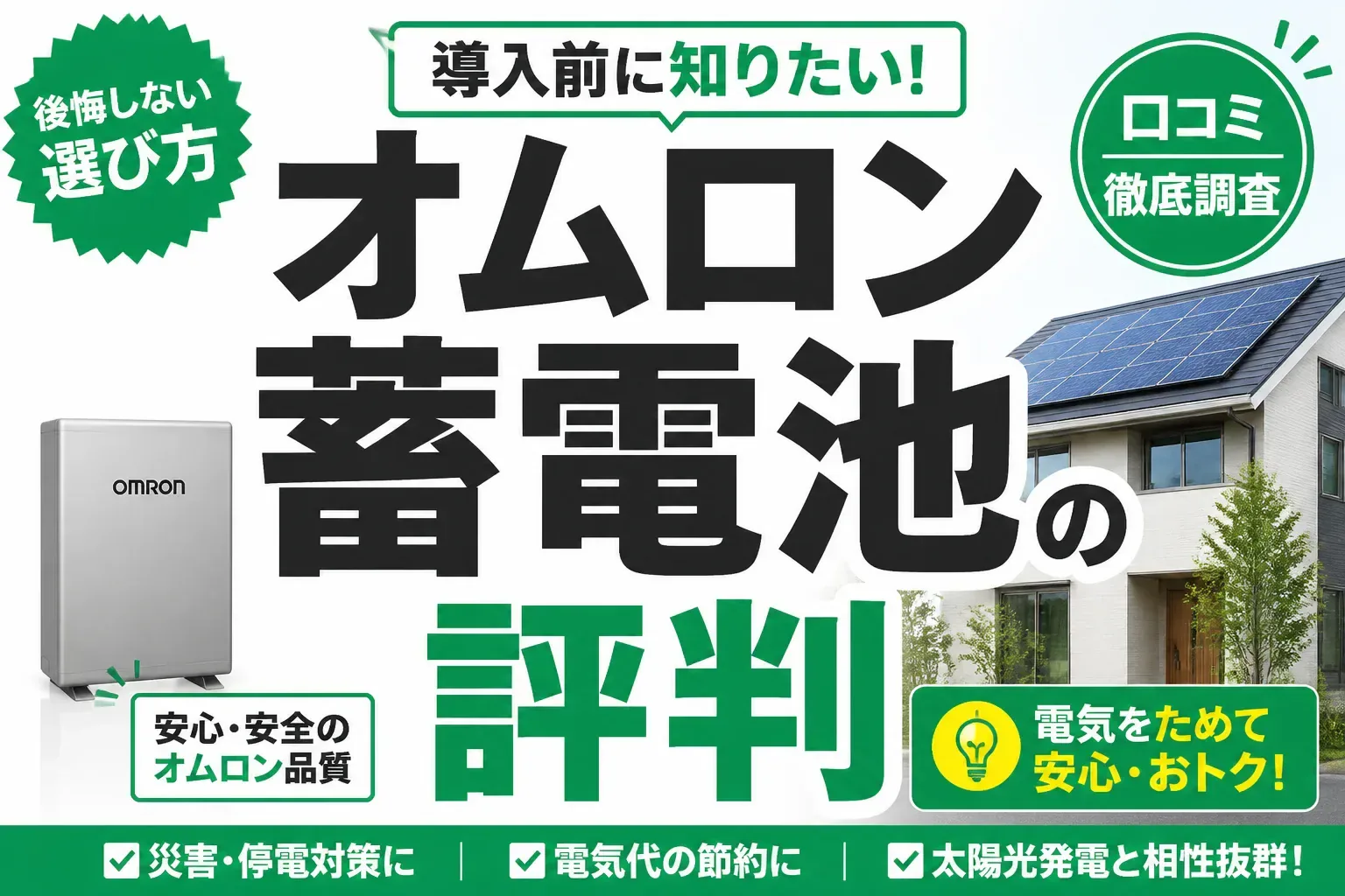 オムロン蓄電池の評判は？口コミでわかる強み・弱みと後悔しない選び方