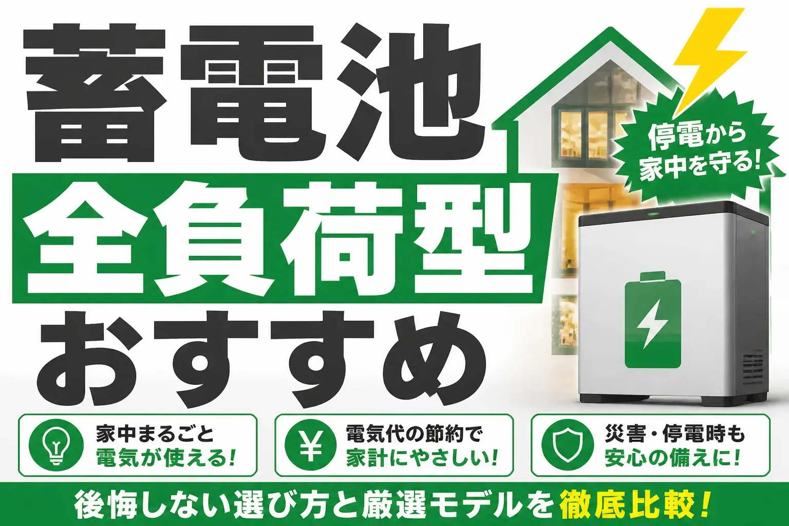 蓄電池の全負荷型はどれがおすすめ？特定負荷型との違いと失敗しない選び方