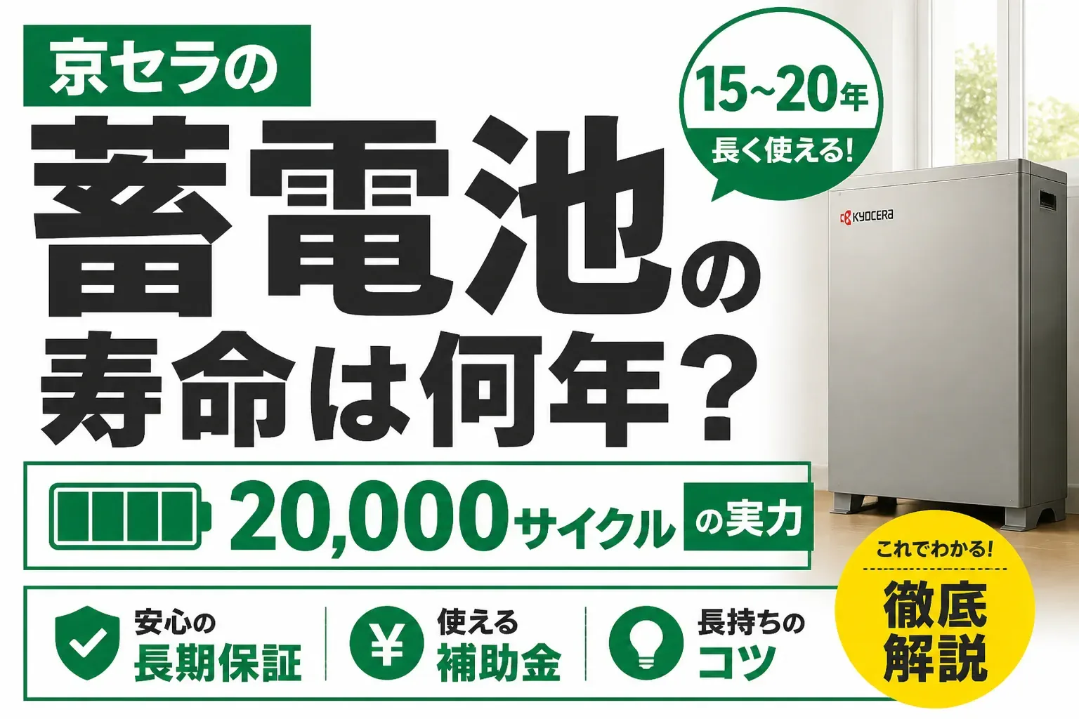 京セラの蓄電池の寿命は何年？20,000サイクルの実力と保証・補助金・長持ちのコツ