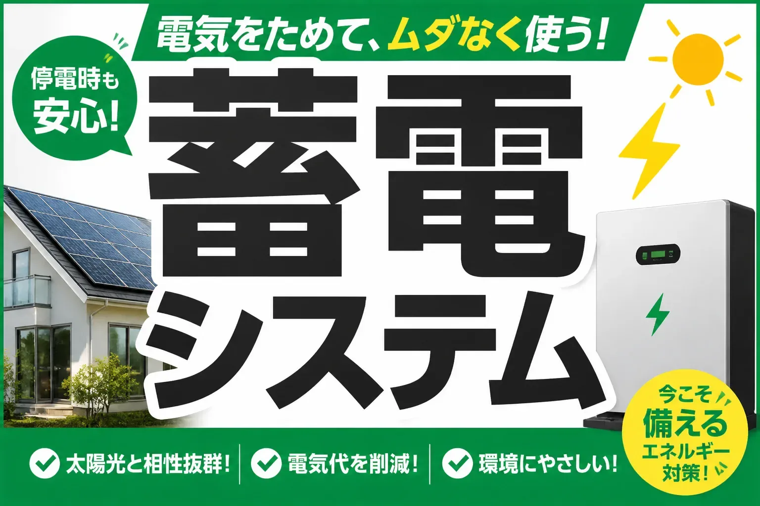 蓄電システムとは？仕組み・種類・メリットと選び方をやさしく解説