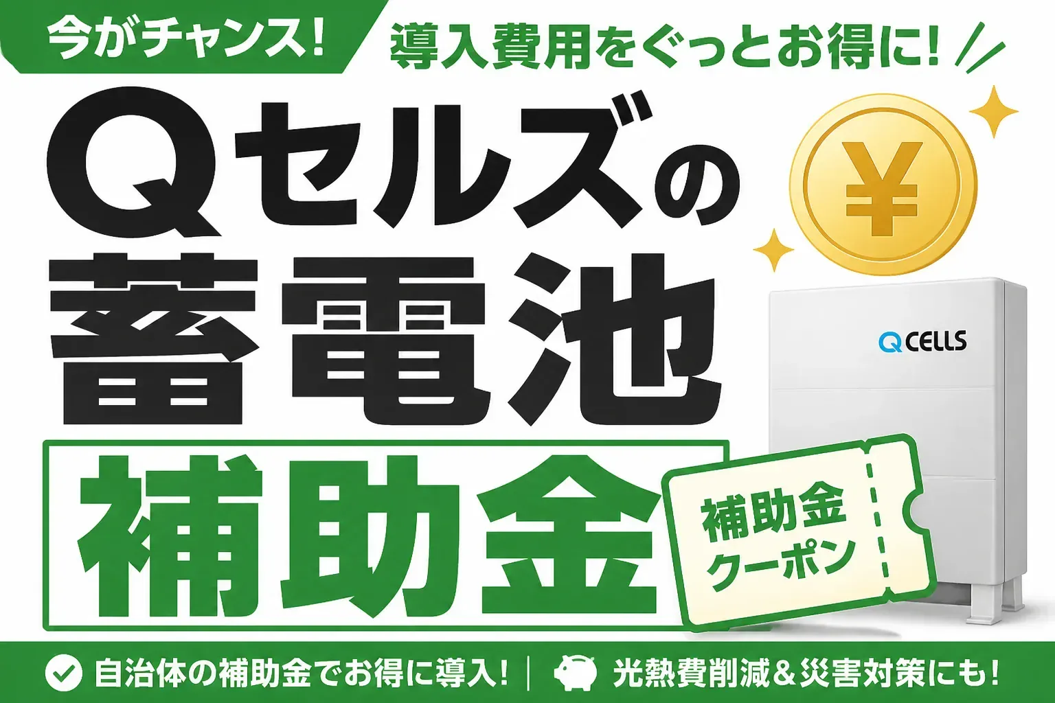 【2026年最新】Qセルズの蓄電池で使える補助金は？国のDR補助金と自治体補助金を徹底解説