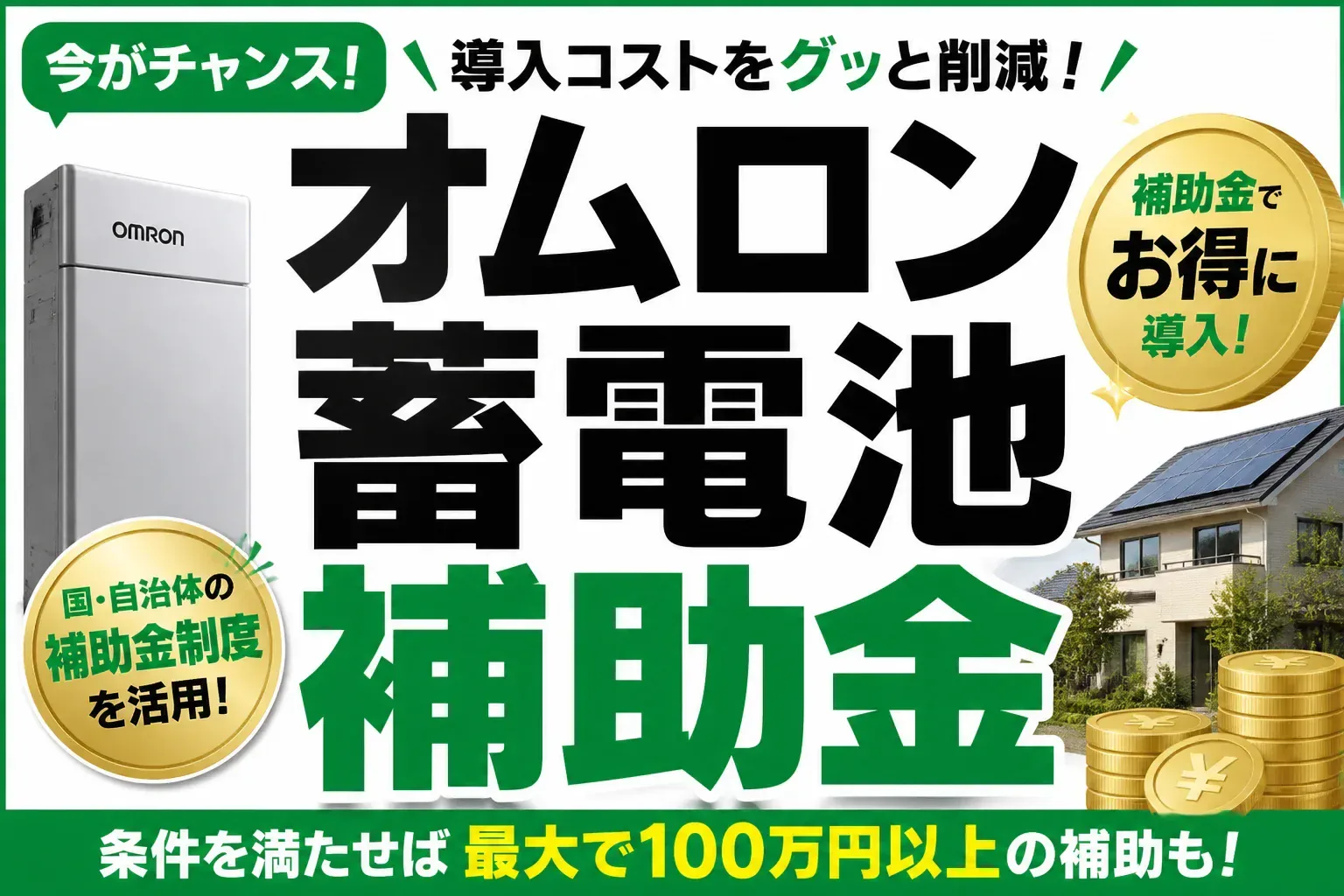 オムロン蓄電池の補助金2026｜国・東京都の金額と申請の流れを解説