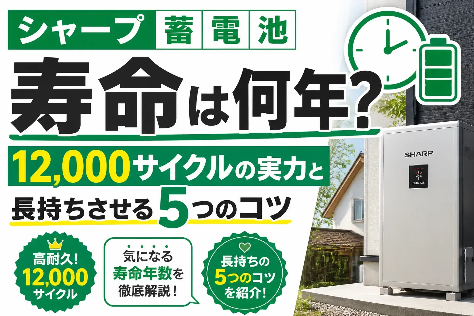 シャープ蓄電池の寿命は何年？12,000サイクルの実力と長持ちさせる5つのコツ