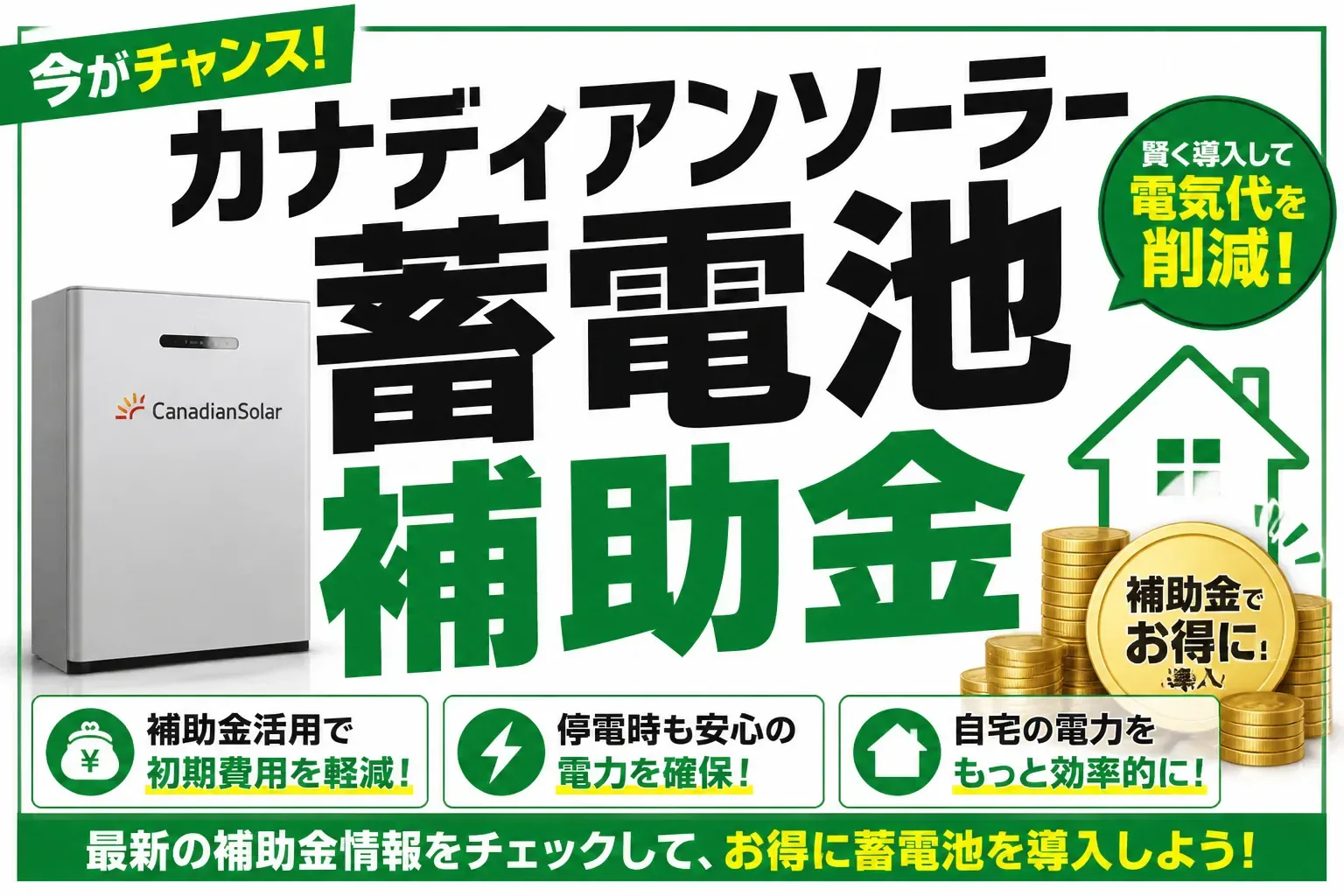 カナディアンソーラー蓄電池の補助金はいくら？国と東京都の金額・申請の流れを解説
