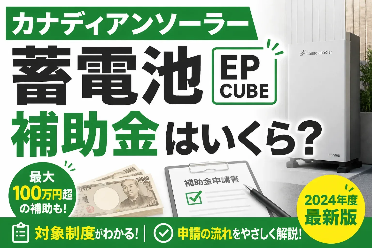 カナディアンソーラー蓄電池「EP CUBE」の補助金はいくら？対象制度と申請の流れを解説