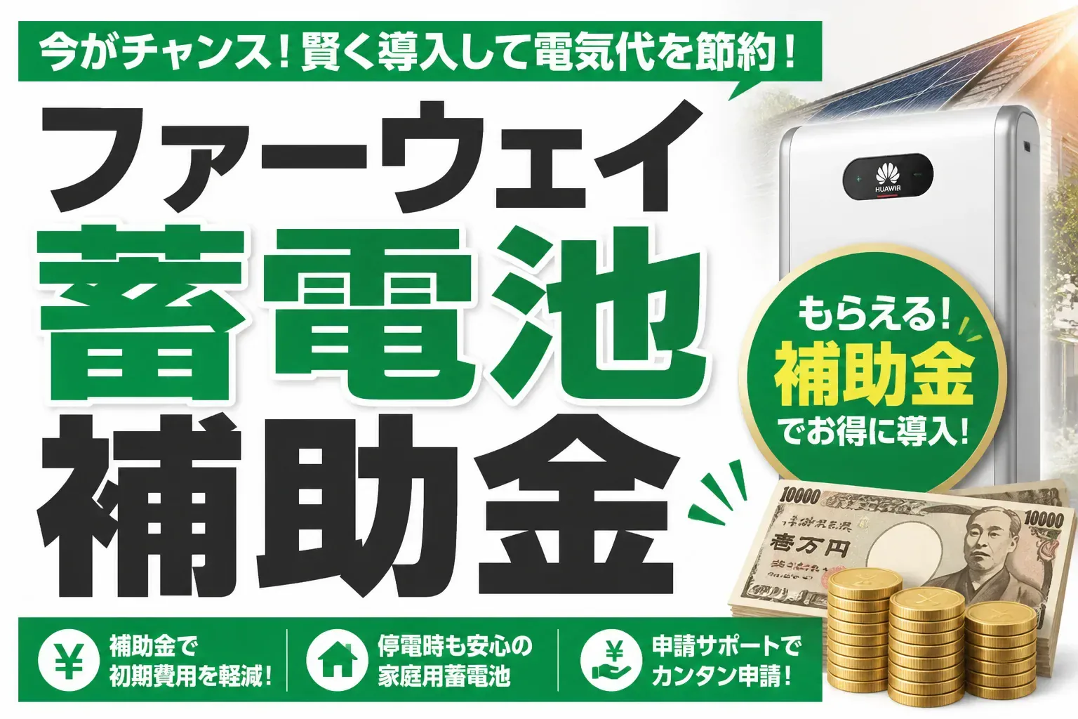 ファーウェイ蓄電池で使える補助金は？DR補助金・自治体制度と価格を解説