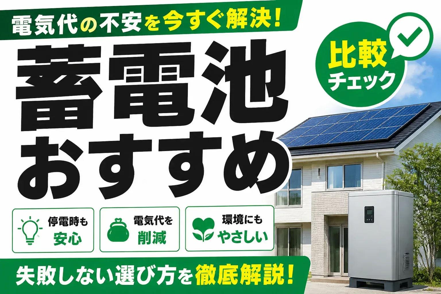 【2026年最新】蓄電池のおすすめは？後悔しない選び方と一括見積もりサービス5選