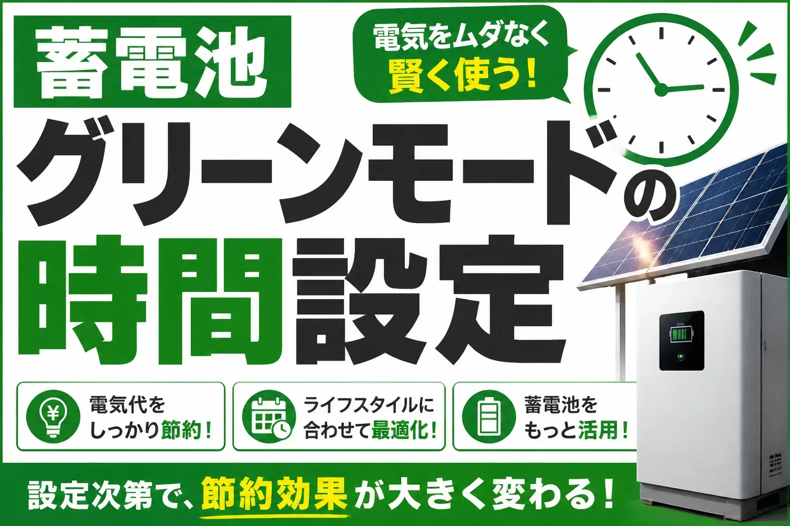 蓄電池グリーンモードの時間設定おすすめ｜家庭タイプ別の充放電時刻と季節の見直し方