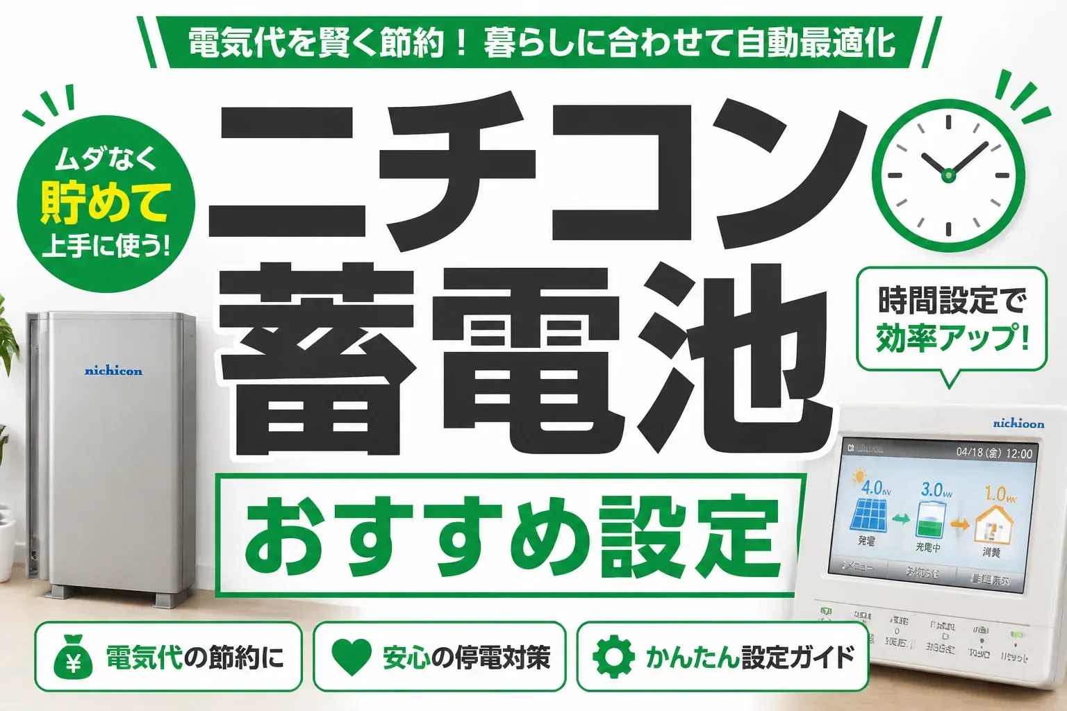 ニチコン蓄電池のおすすめ設定は？グリーンモード切替と充放電時刻の決め方
