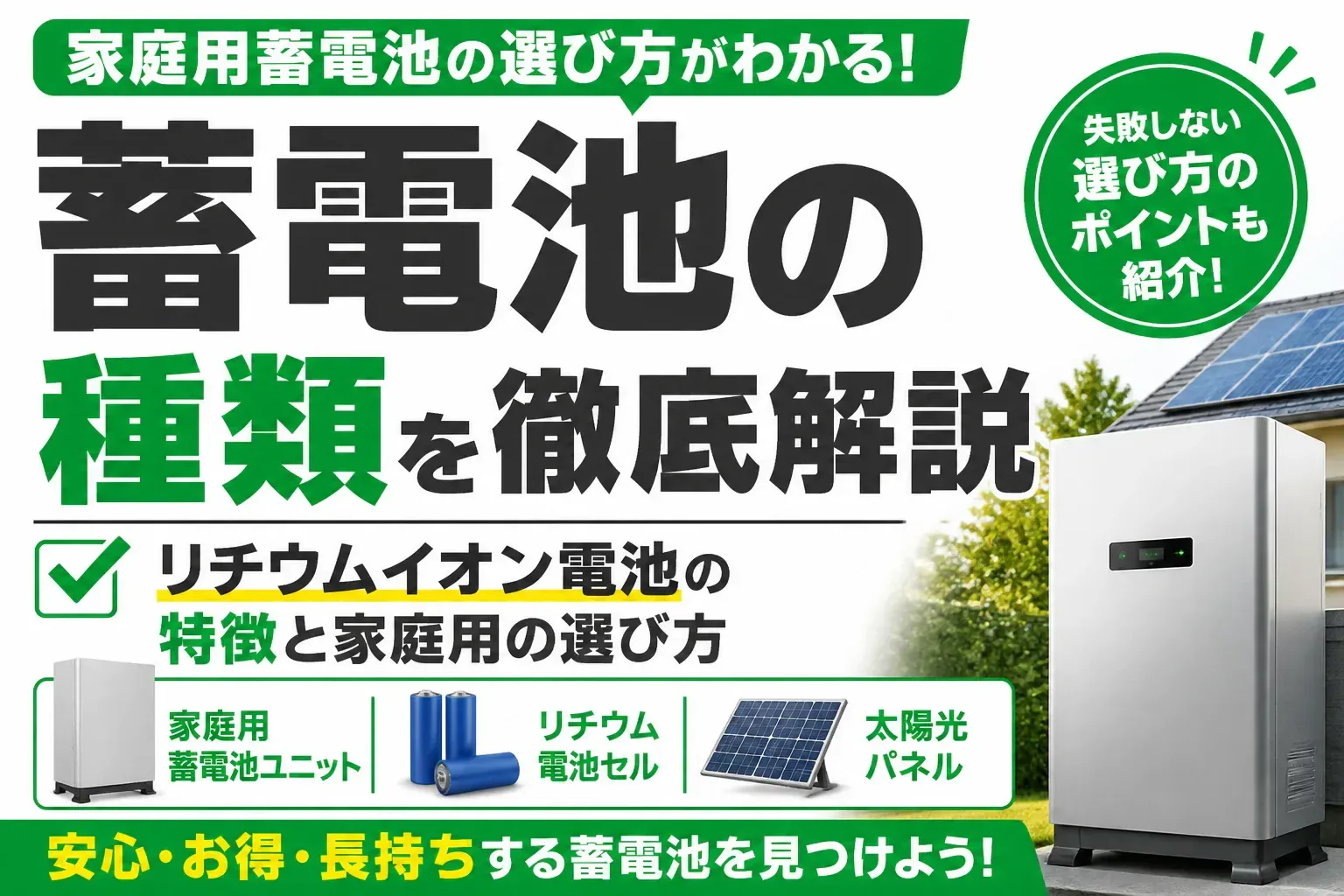 蓄電池の種類を徹底解説｜リチウムイオン電池の特徴と家庭用の選び方
