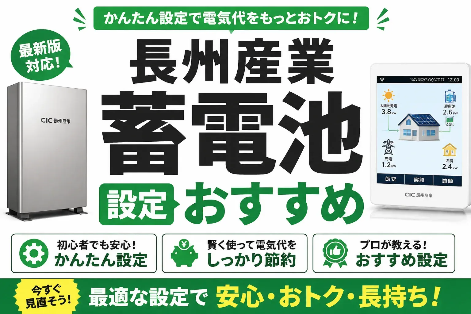 長州産業の蓄電池の設定でおすすめは？運転モードの選び方と推奨値を解説