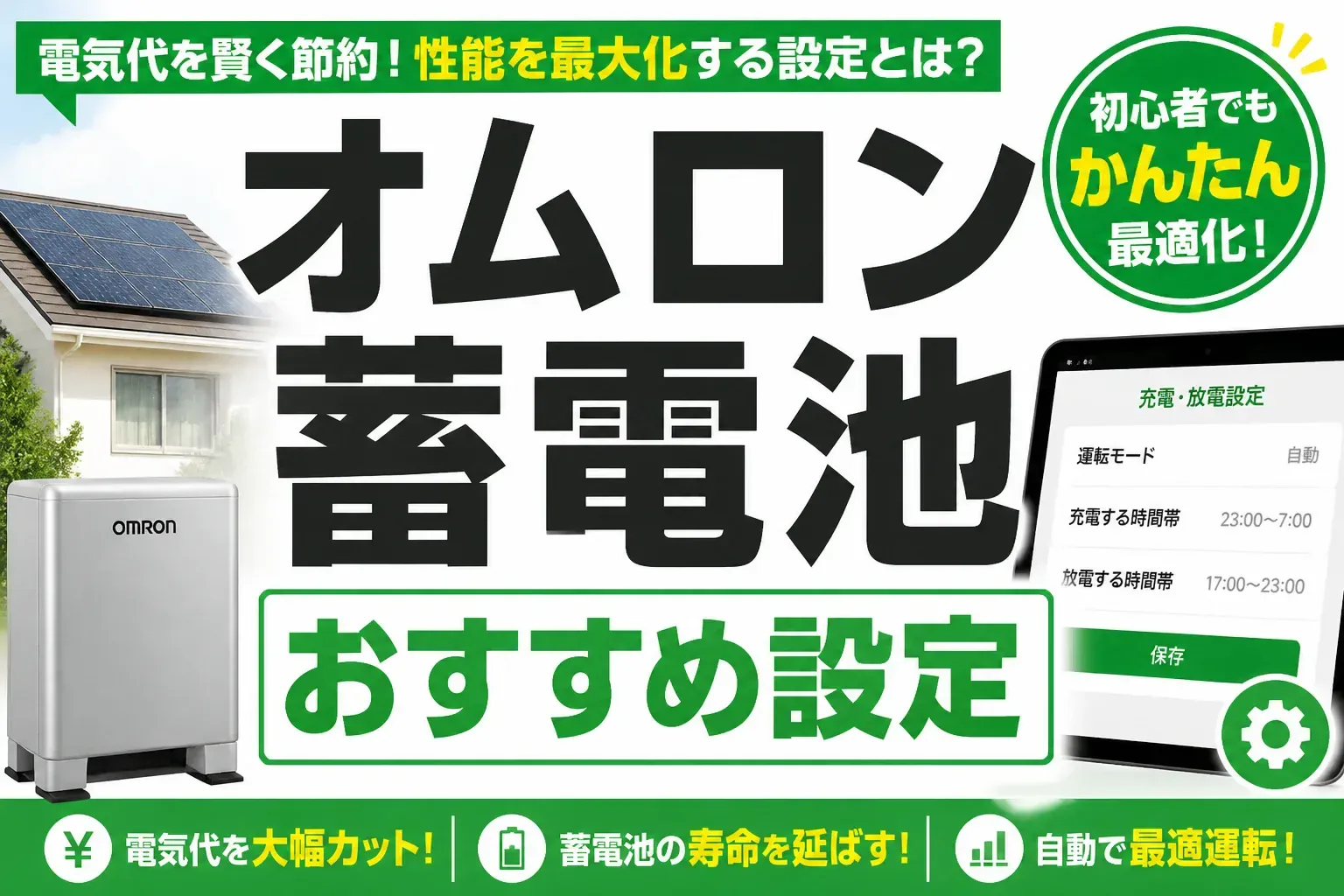 オムロン蓄電池のおすすめ設定｜経済・安心・グリーン3モードの選び方とSOC下限の決め方