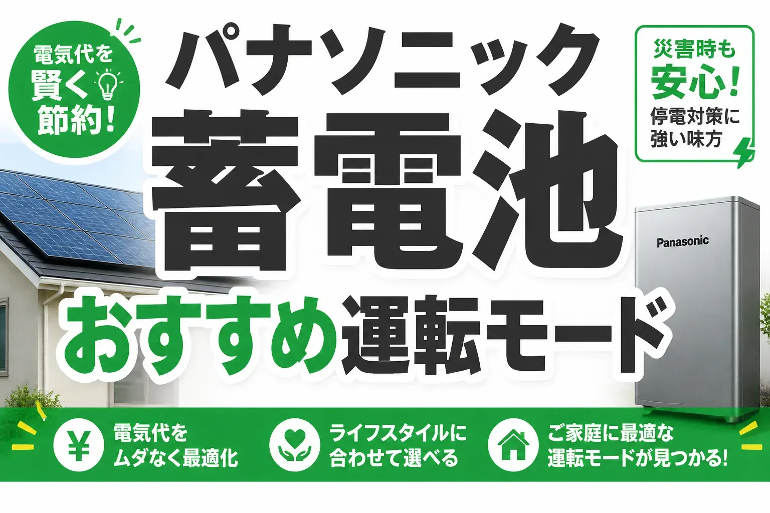 パナソニック蓄電池の運転モードはどれがおすすめ？環境・経済・蓄電の違いと選び方