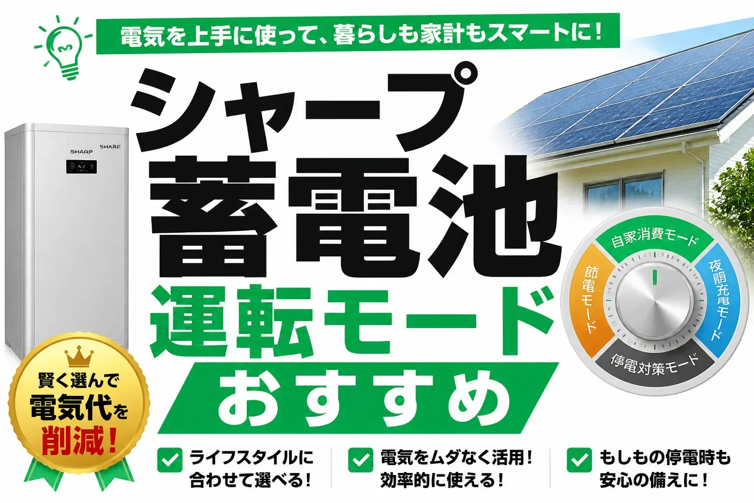 シャープ蓄電池のおすすめ運転モードは？6種類の違いと卒FIT後の切り替え方