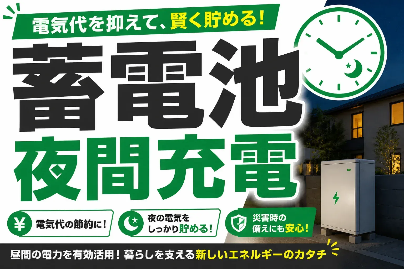 蓄電池の夜間充電は何時に何%が正解？設定手順とメーカー差を解説