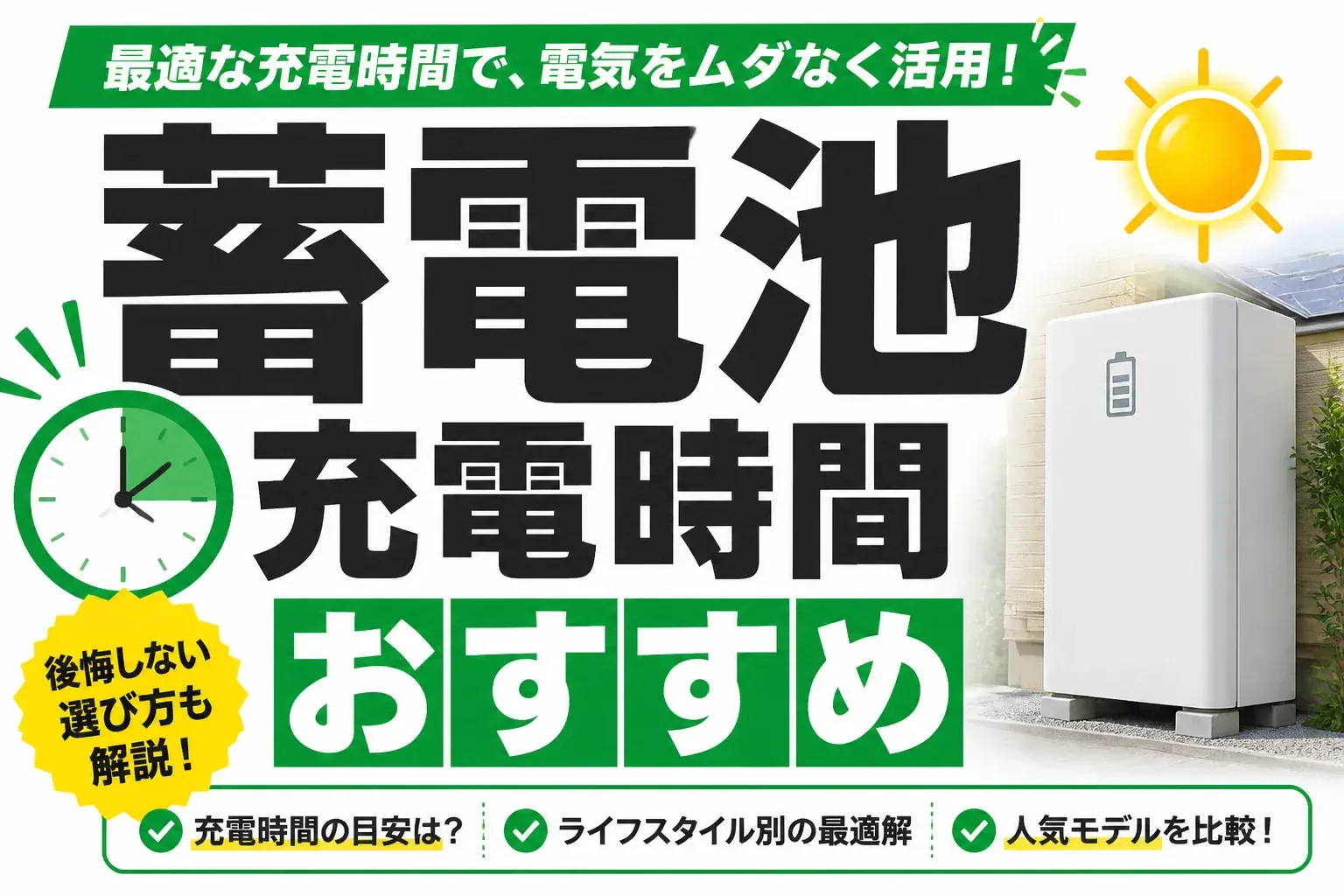 蓄電池の充電時間おすすめ設定｜容量別の目安と時間帯・運転モードの決め方