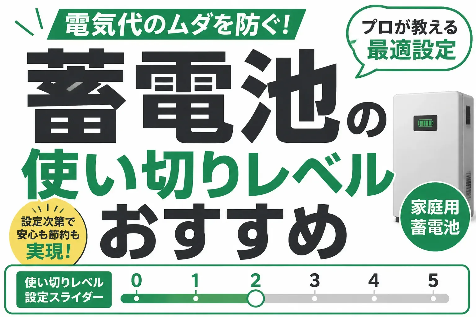 蓄電池の使い切りレベルおすすめは？レベル1〜3の違いと変更手順を実データで解説