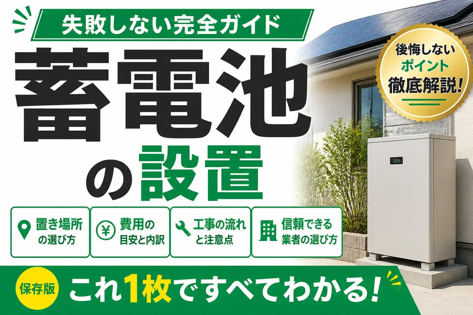 蓄電池の設置で失敗しない完全ガイド｜置き場所・費用・工事の流れと業者選びまで