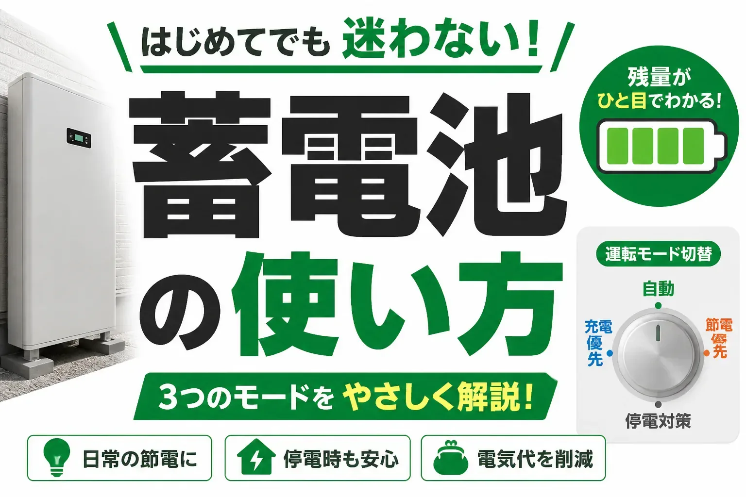 蓄電池の使い方｜運転モードの選び分けと停電時の切り替え手順を解説
