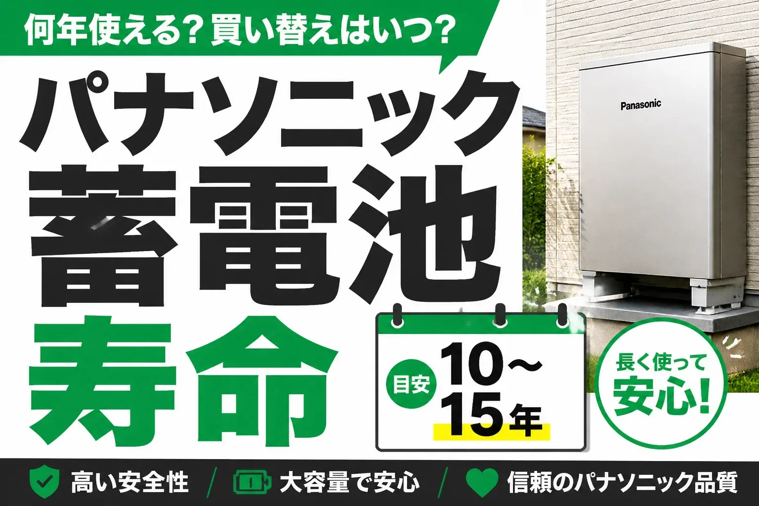 パナソニック蓄電池の寿命は何年？1万サイクルと保証10年・15年の読み方