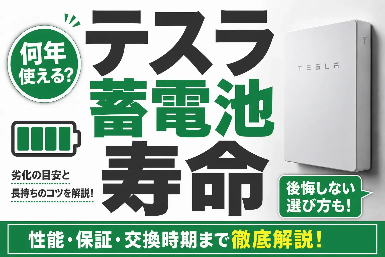 テスラ蓄電池の寿命は何年？保証10年・容量70%から見る交換の判断基準