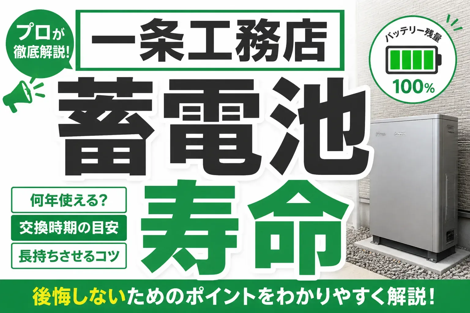 一条工務店の蓄電池の寿命は何年？12,000サイクルと15年保証の中身を検証