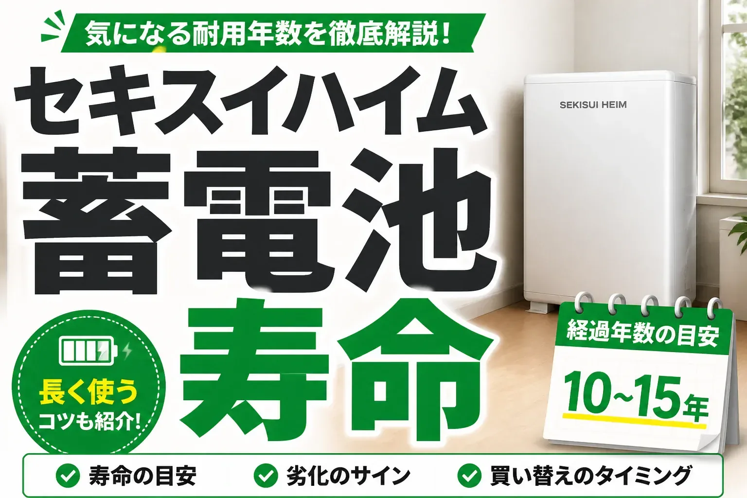 セキスイハイムの蓄電池の寿命は何年？20年保証の中身と交換費用の目安
